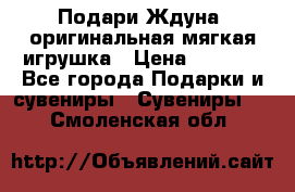 Подари Ждуна, оригинальная мягкая игрушка › Цена ­ 2 490 - Все города Подарки и сувениры » Сувениры   . Смоленская обл.